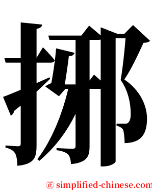 捓 serif font