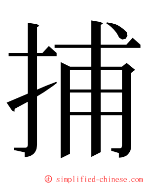 捕 ming font