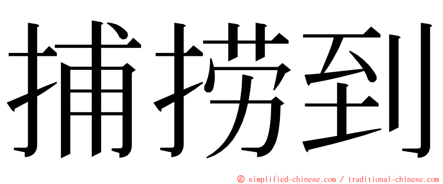 捕捞到 ming font