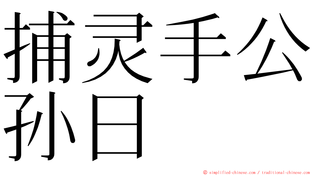 捕灵手公孙日 ming font