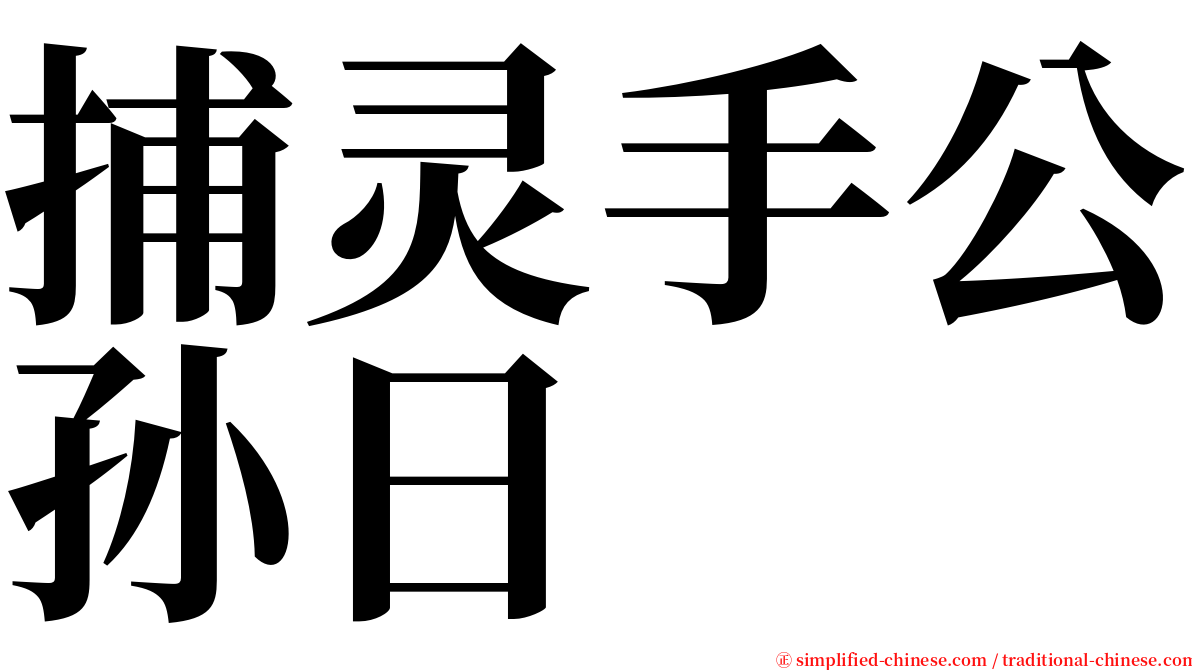 捕灵手公孙日 serif font