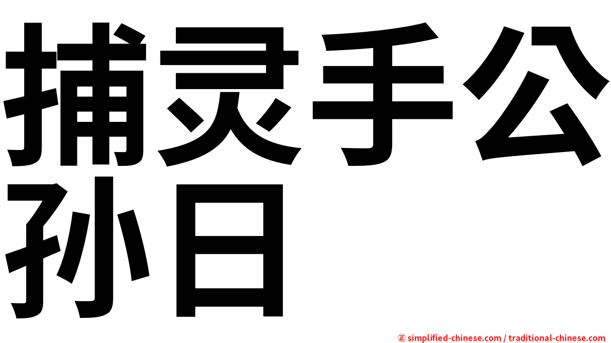 捕灵手公孙日