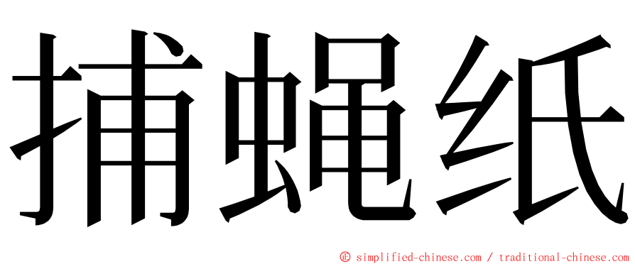 捕蝇纸 ming font