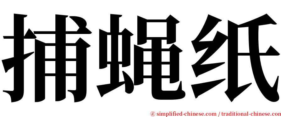 捕蝇纸 serif font