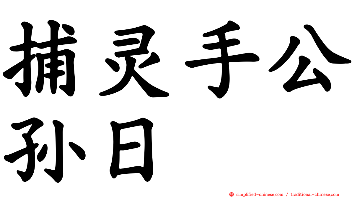 捕灵手公孙日