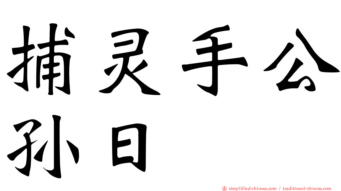 捕灵手公孙日