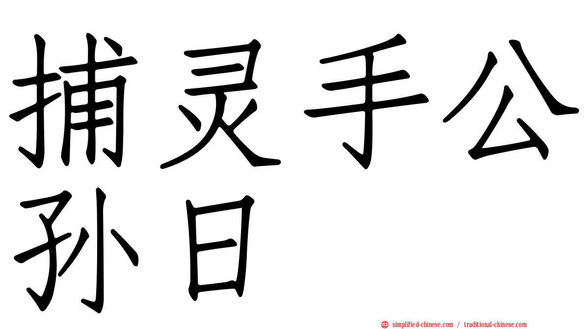 捕灵手公孙日