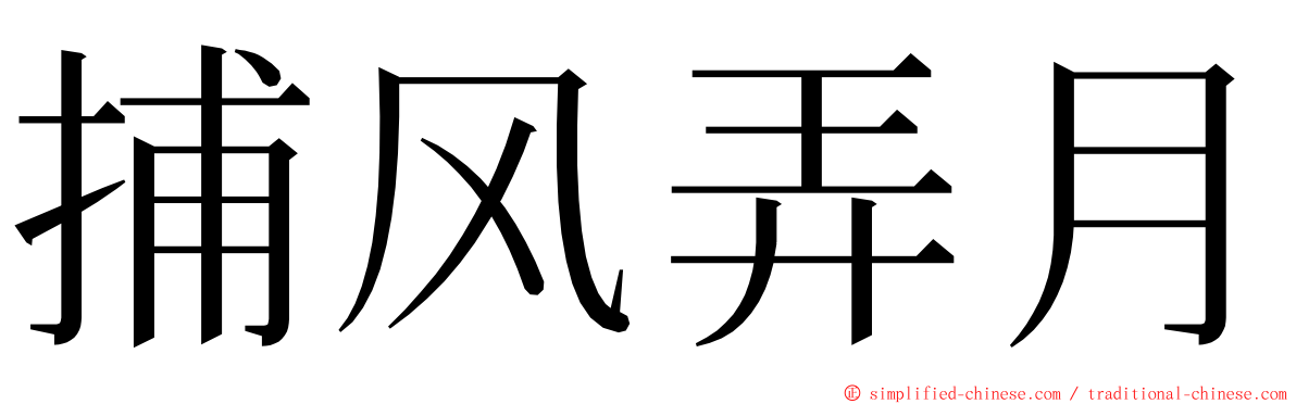 捕风弄月 ming font