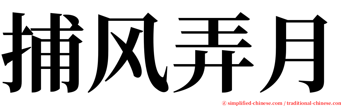 捕风弄月 serif font