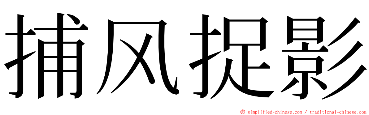 捕风捉影 ming font