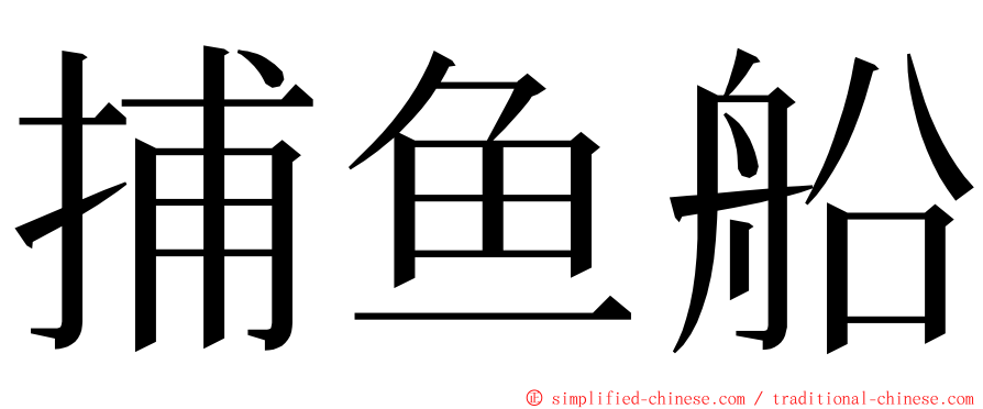 捕鱼船 ming font