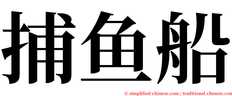 捕鱼船 serif font