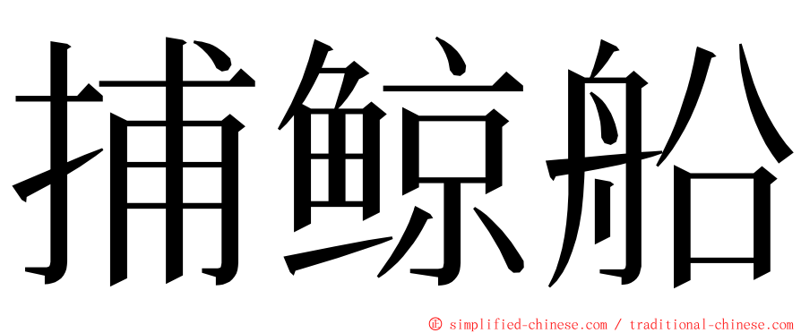 捕鲸船 ming font