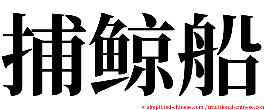 捕鲸船 serif font