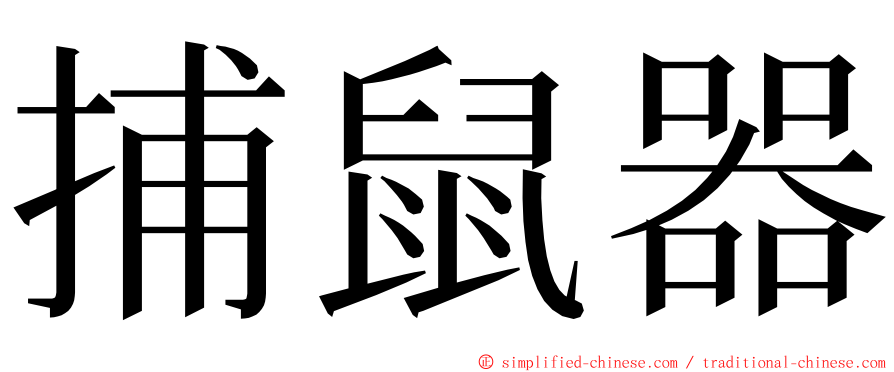 捕鼠器 ming font