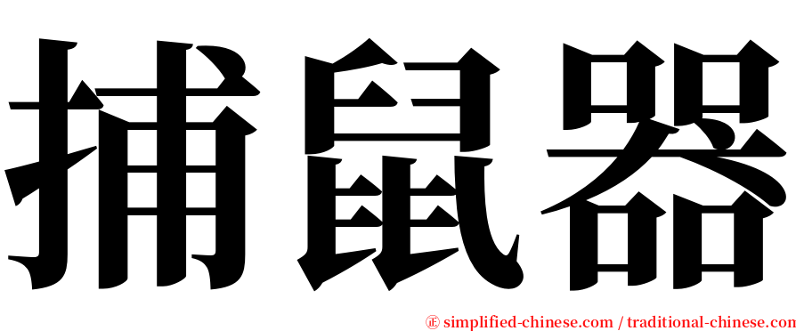 捕鼠器 serif font