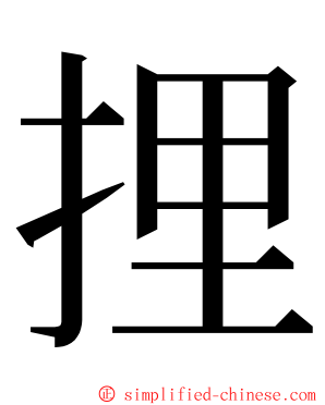 捚 ming font