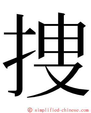 捜 ming font