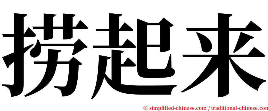 捞起来 serif font