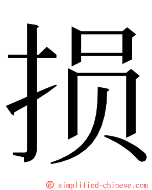 损 ming font