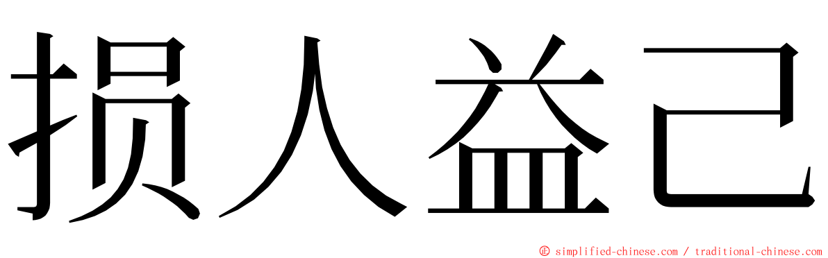 损人益己 ming font