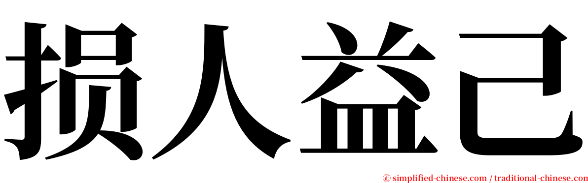 损人益己 serif font