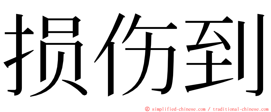 损伤到 ming font
