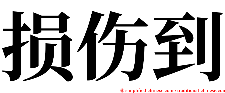 损伤到 serif font