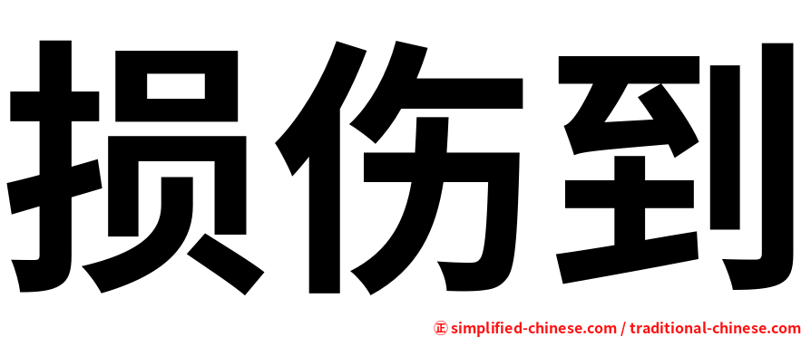 损伤到