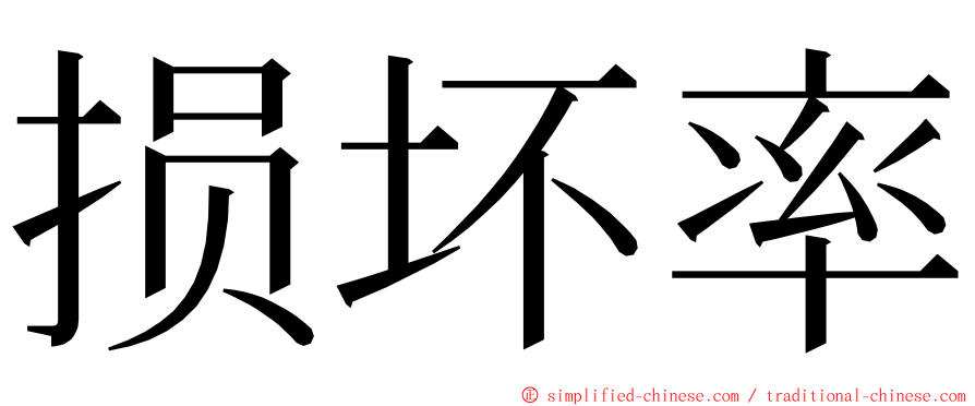 损坏率 ming font