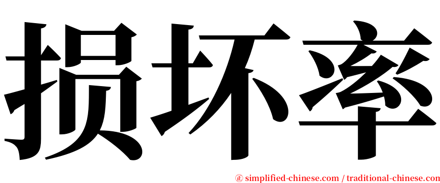 损坏率 serif font