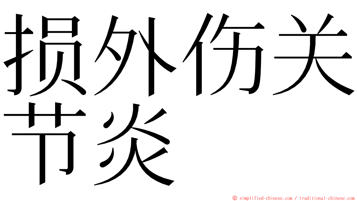 损外伤关节炎 ming font