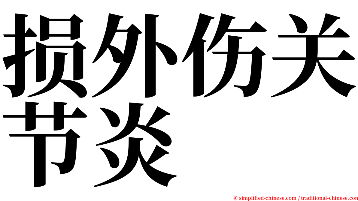 损外伤关节炎 serif font