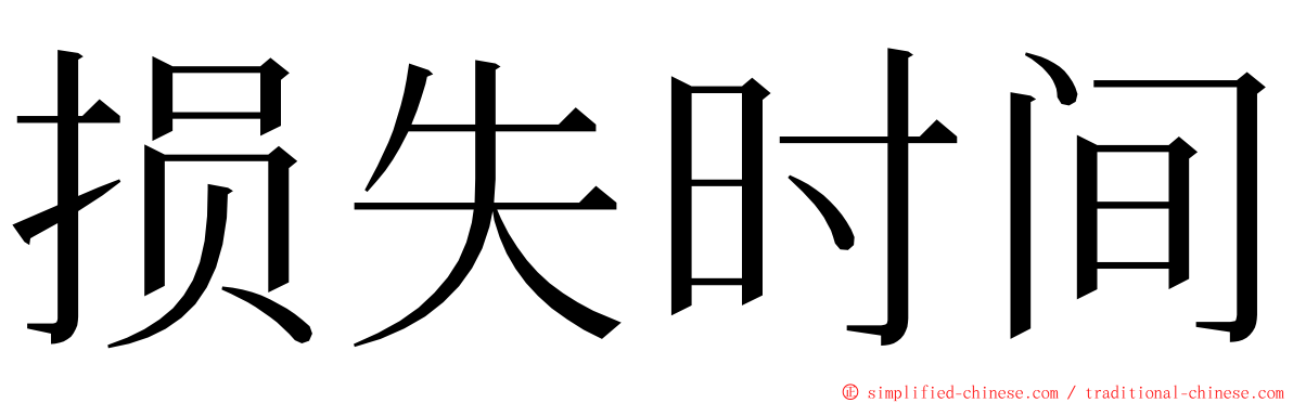 损失时间 ming font