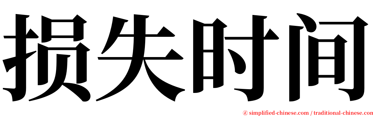 损失时间 serif font