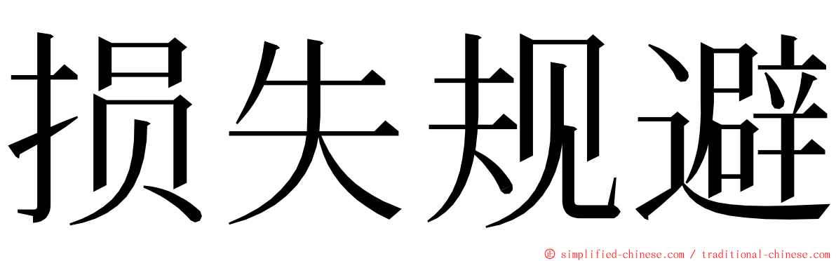 损失规避 ming font