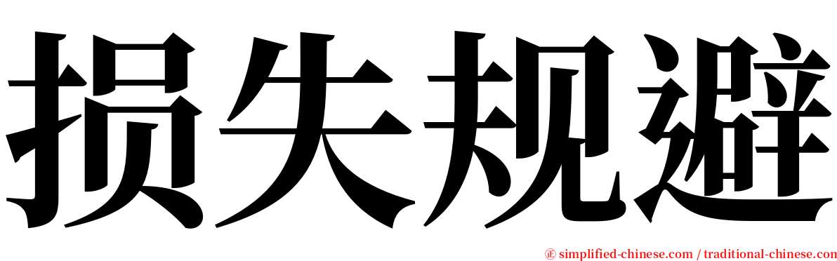 损失规避 serif font