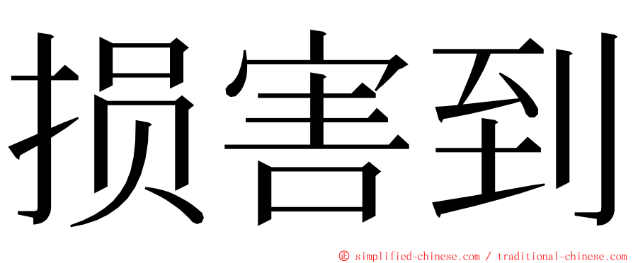 损害到 ming font