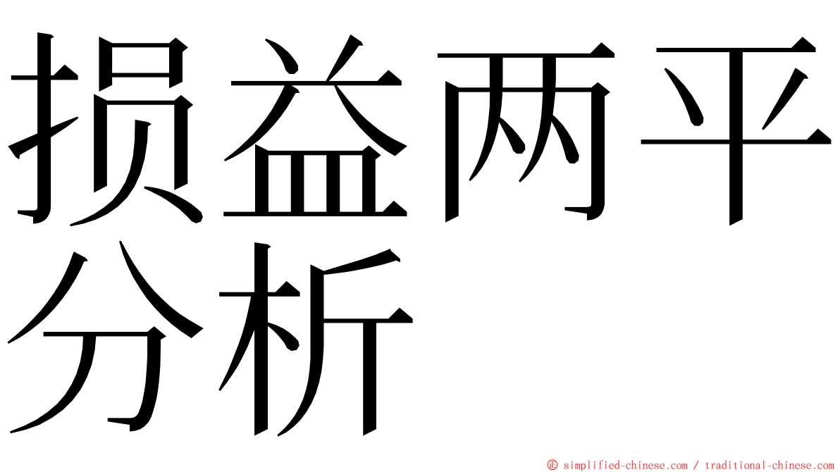 损益两平分析 ming font