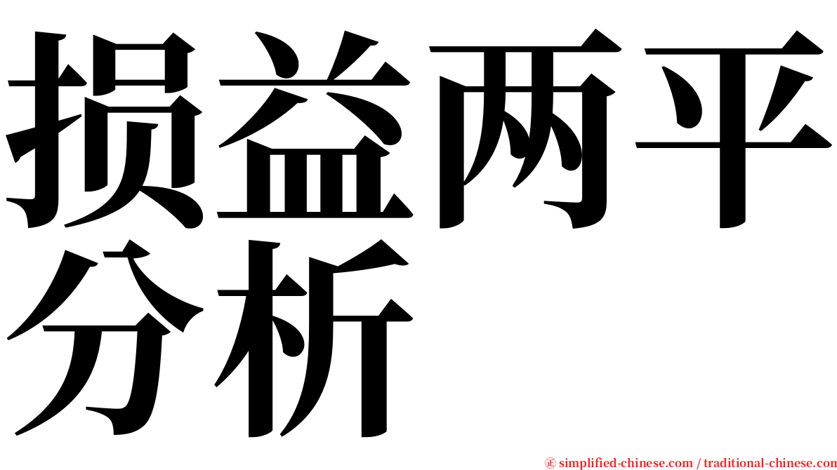 损益两平分析 serif font