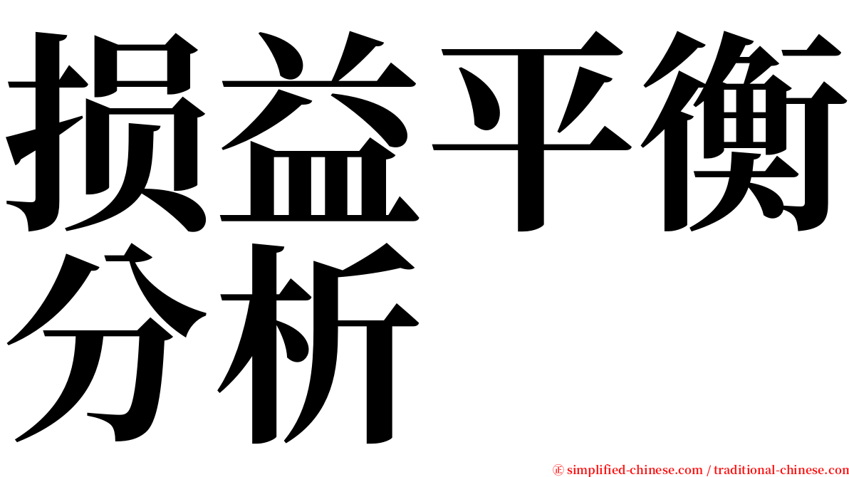 损益平衡分析 serif font