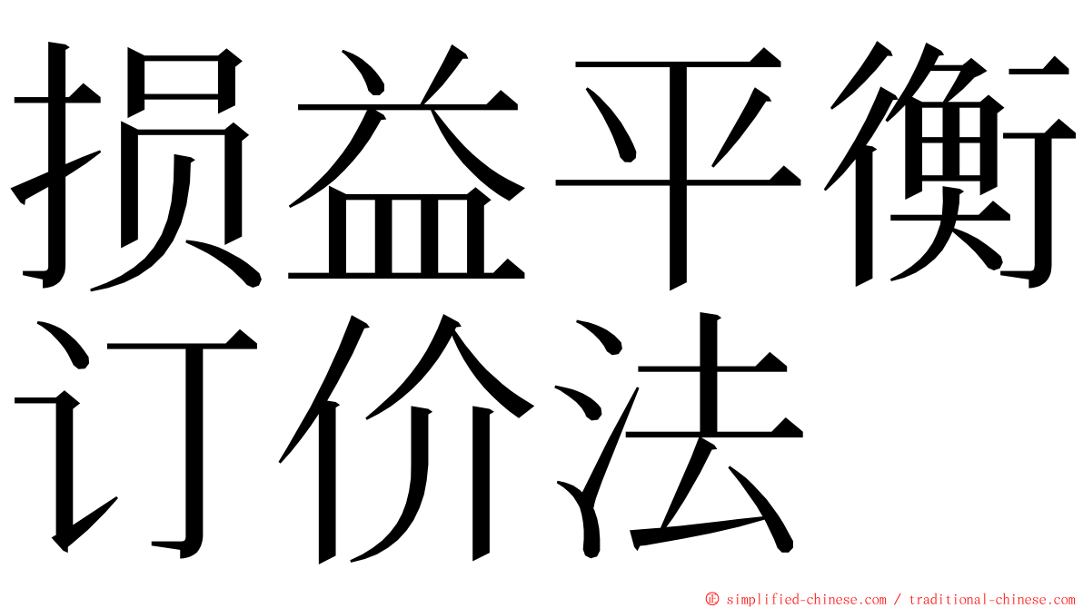 损益平衡订价法 ming font