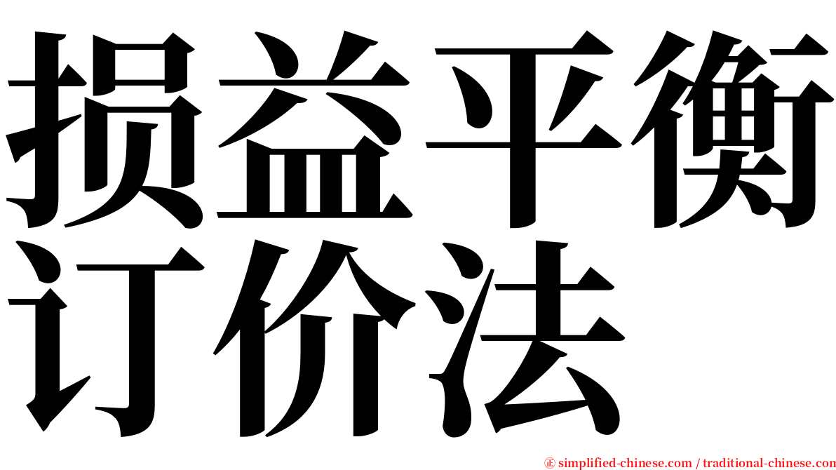 损益平衡订价法 serif font