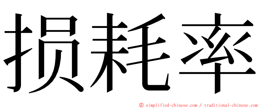 损耗率 ming font