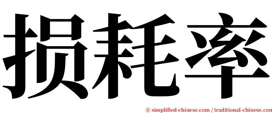 损耗率 serif font