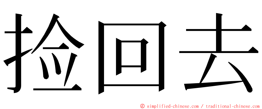 捡回去 ming font