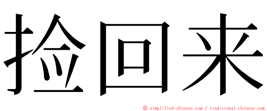 捡回来 ming font