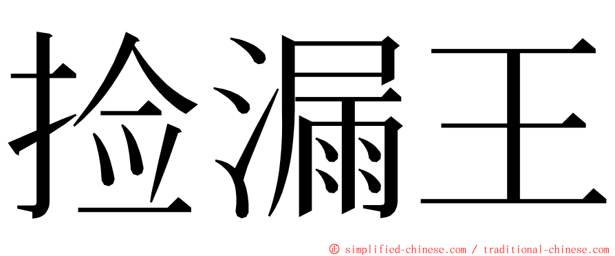 捡漏王 ming font