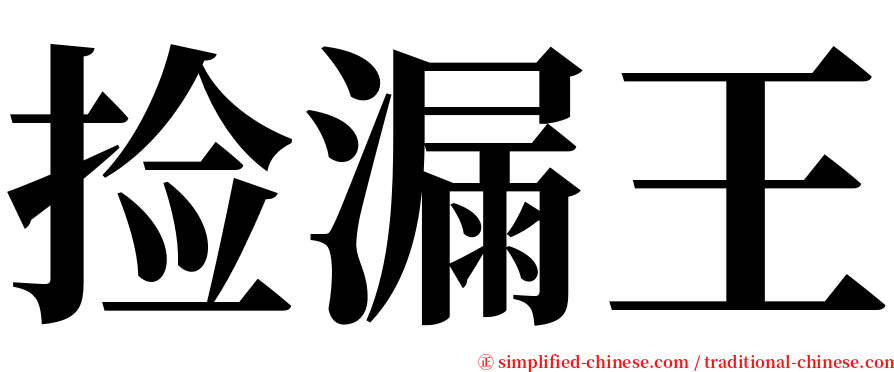 捡漏王 serif font