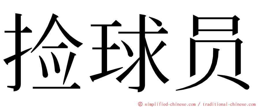 捡球员 ming font